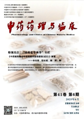 中药药理与临床杂志